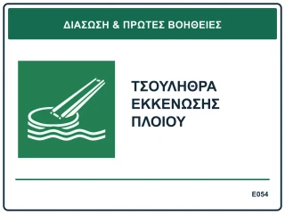Τσουλήθρα εκκένωσης πλοίου