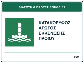 Κατακόρυφος αγωγός εκκένωσης πλοίου