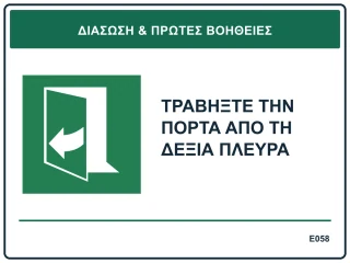 Τραβήξτε την πόρτα από τη δεξιά πλευρά