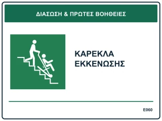 Καρέκλα εκκένωσης