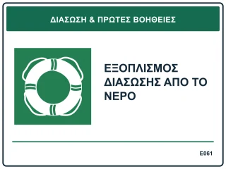 Εξοπλισμός διάσωσης από το νερό