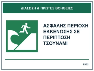 Ασφαλής περιοχή εκκένωσης σε περίπτωση τσουνάμι