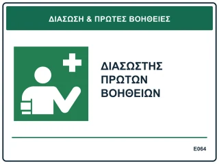 Διασώστης πρώτων βοηθειών