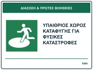 Υπαίθριος χώρος καταφυγής για φυσικές καταστροφές