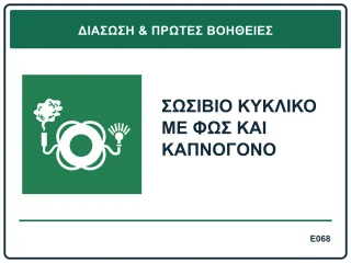 Σωσίβιο κυκλικό με φως και καπνογόνο