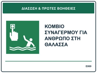 Κομβίο συναγερμού για άνθρωπο στη θάλασσα
