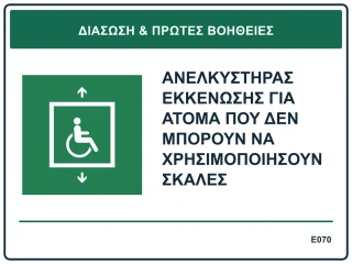 Ανελκυστήρας εκκένωσης για άτομα που δεν μπορούν να χρησιμοποιήσουν σκάλες