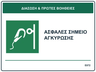 Ασφαλές σημείο αγκύρωσης