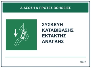Συσκευή καταβίβασης έκτακτης ανάγκης