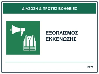 Εξοπλισμός εκκένωσης