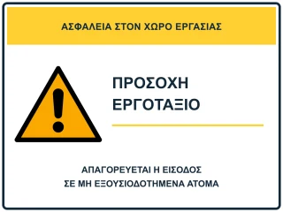 Προσοχή εργοτάξιο