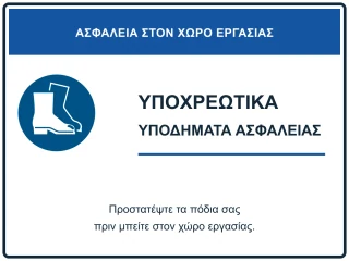 Υποχρεωτικά υποδήματα ασφαλείας