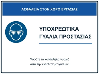 Υποχρεωτική χρήση γυαλιών προστασίας