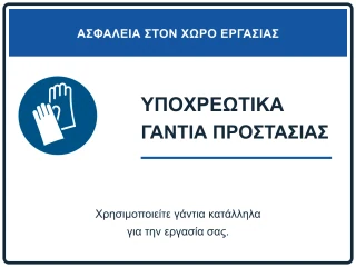 Υποχρεωτική χρήση γαντιών προστασίας