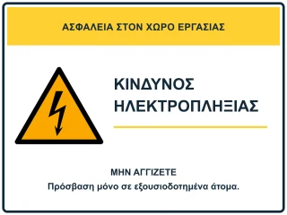 Κίνδυνος ηλεκτροπληξίας