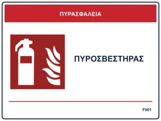 Πυροσβεστήρας