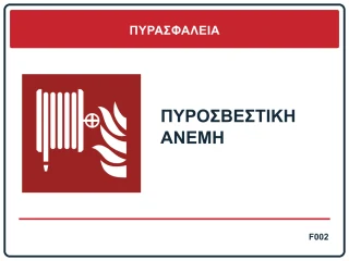 Πυροσβεστική ανέμη