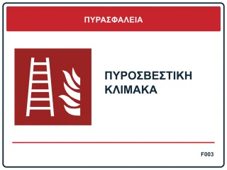Πυροσβεστική κλίμακα
