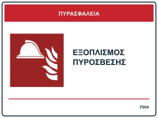Εξοπλισμός πυρόσβεσης
