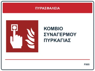 Κομβίο συναγερμού πυρκαγιάς