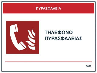 Τηλέφωνο πυρασφάλειας