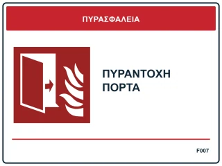 Πυράντοχη πόρτα