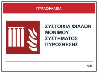Συστοιχία φιαλών μόνιμου συστήματος πυρόσβεσης