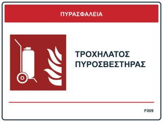 Τροχήλατος πυροσβεστήρας
