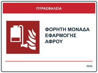 Φορητή μονάδα εφαρμογής αφρού