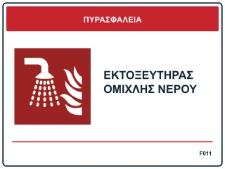 Εκτοξευτήρας ομίχλης νερού