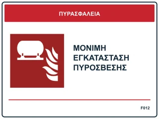 Μόνιμη εγκατάσταση πυρόσβεσης