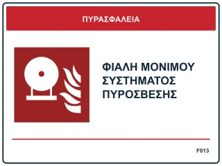 Φιάλη μόνιμου συστήματος πυρόσβεσης