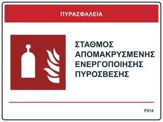 Σταθμός απομακρυσμένης ενεργοποίησης πυρόσβεσης