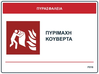 Πυρίμαχη κουβέρτα