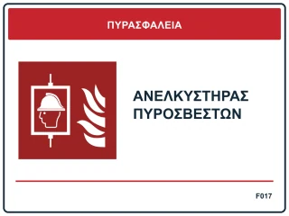Ανελκυστήρας πυροσβεστών