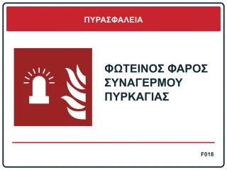 Φωτεινός φάρος συναγερμού πυρκαγιάς