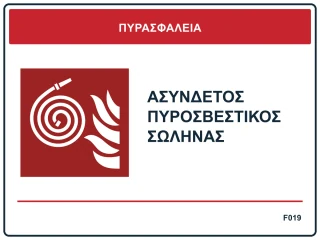 Ασύνδετος πυροσβεστικός σωλήνας