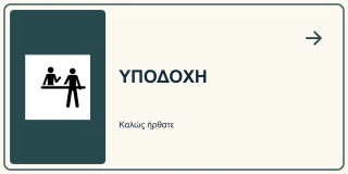 Υποδοχή