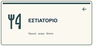 Εστιατόριο