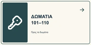 Δωμάτια 101–110
