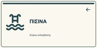 Πισίνα