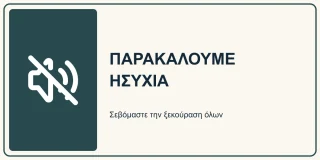 Παρακαλούμε ησυχία