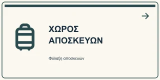 Χώρος αποσκευών