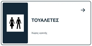 Τουαλέτες