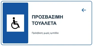 Προσβάσιμη τουαλέτα