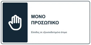 Μόνο προσωπικό