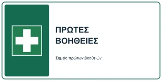Πρώτες βοήθειες