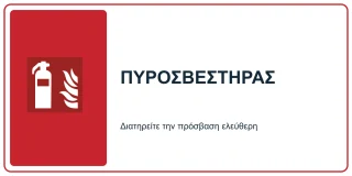 Πυροσβεστήρας