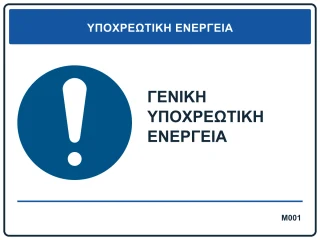 Γενική υποχρεωτική ενέργεια