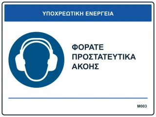 Φοράτε προστατευτικά ακοής